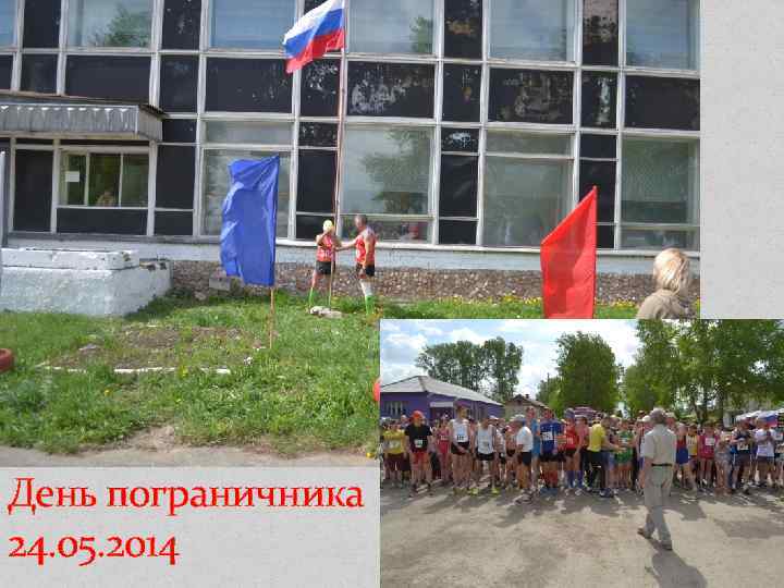 День пограничника 24. 05. 2014 