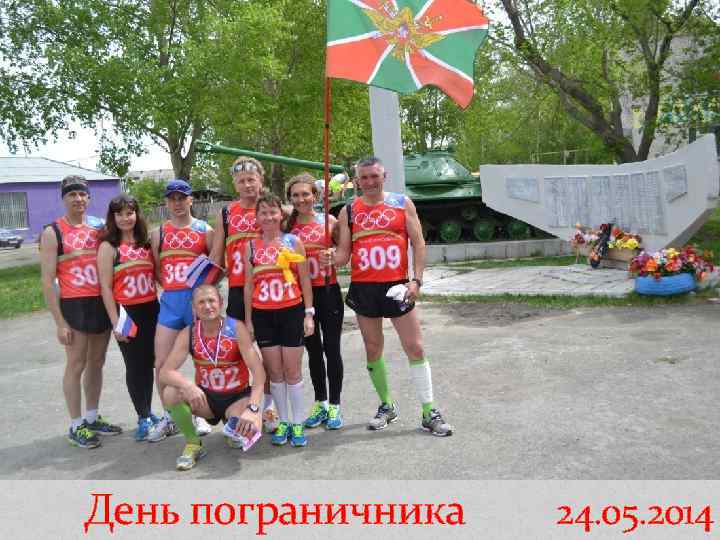 День пограничника 24. 05. 2014 