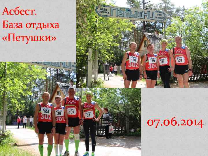 Асбест. База отдыха «Петушки» 07. 06. 2014 