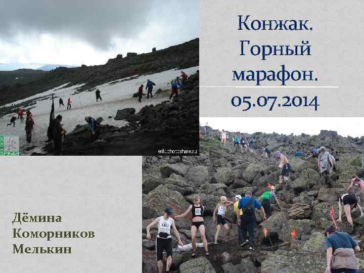 Конжак. Горный марафон. 05. 07. 2014 Дёмина Коморников Мелькин Конжак. Горный марафон. 05. 07.