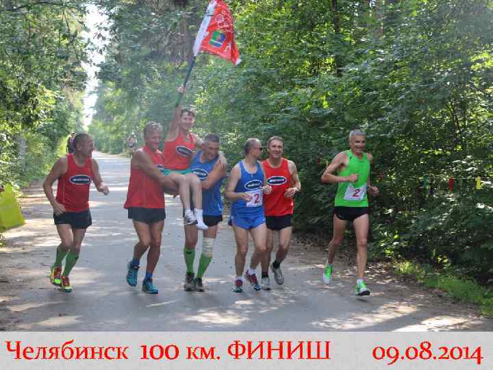 Челябинск 100 км. ФИНИШ 09. 08. 2014 