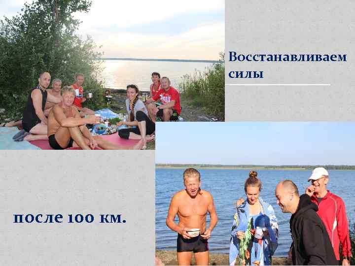 Восстанавливаем силы после 100 км. 