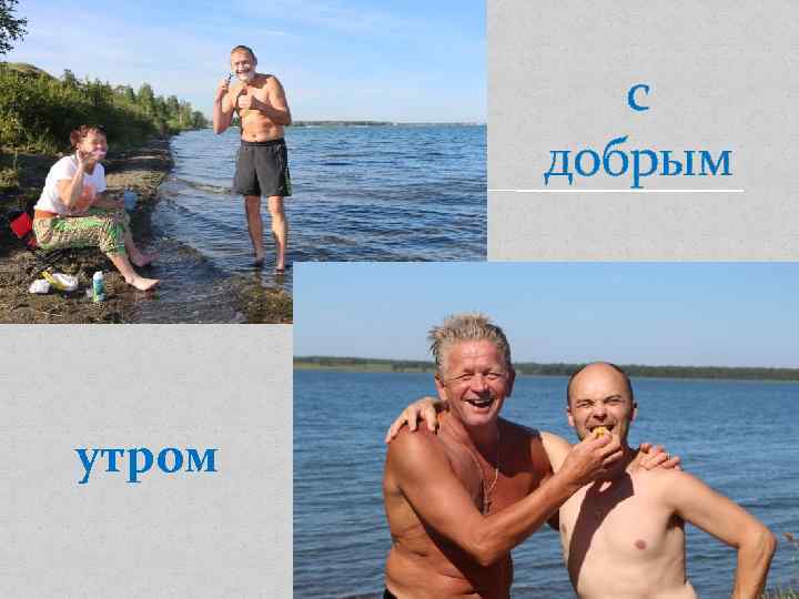 с добрым утром 