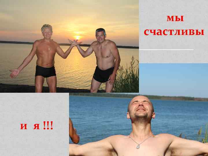 мы счастливы и я !!! 