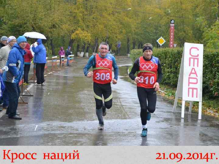 Кросс наций 21. 09. 2014 г. 