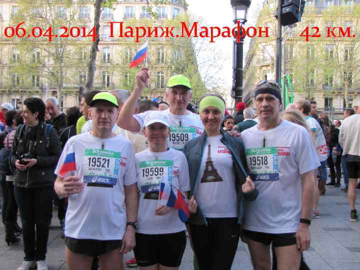 06. 04. 2014 Париж. Марафон 42 км. 