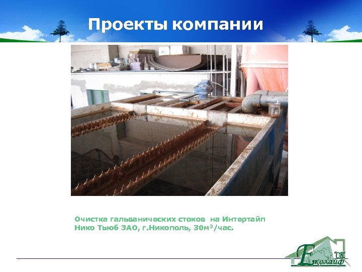 Проекты компании Объекты компании Очистка гальванических стоков на Интертайп Нико Тьюб ЗАО, г. Никополь,