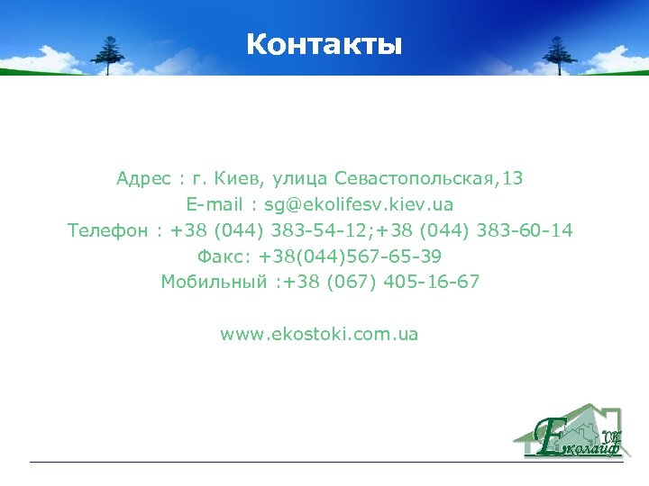 Контакты Адрес : г. Киев, улица Севастопольская, 13 E-mail : sg@ekolifesv. kiev. ua Телефон