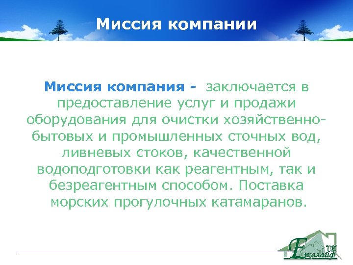 Миссия компании Миссия компания - заключается в предоставление услуг и продажи оборудования для очистки