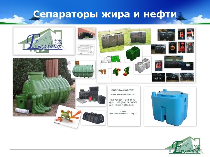 Сепараторы жира и нефти 