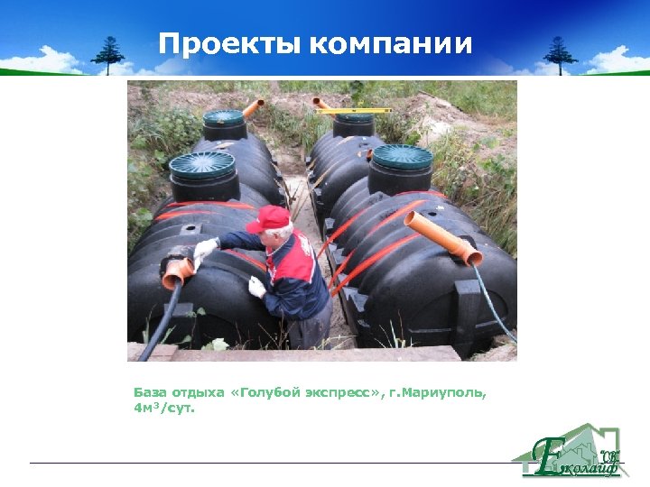 Проекты компании Объекты компании База отдыха «Голубой экспресс» , г. Мариуполь, 4 м 3/сут.