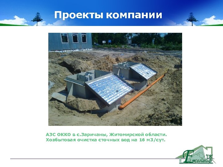 Проекты компании Объекты компании АЗС ОККО в с. Заричаны, Житомирской области. Хозбытовая очистка сточных