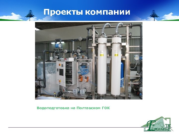 Проекты компании Объекты компании Водоподготовка на Полтавском ГОК 