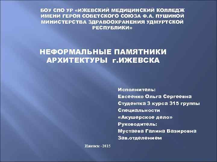 БОУ СПО УР «ИЖЕВСКИЙ МЕДИЦИНСКИЙ КОЛЛЕДЖ ИМЕНИ ГЕРОЯ СОВЕТСКОГО СОЮЗА Ф. А. ПУШИНОЙ МИНИСТЕРСТВА