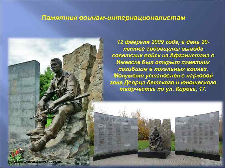 Памятник воинам-интернационалистам 12 февраля 2009 года, в день 20 летней годовщины вывода советских войск