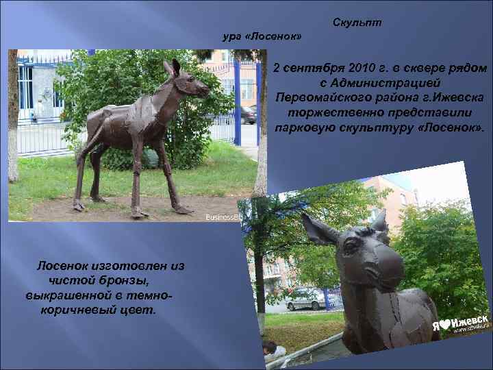 Скульпт ура «Лосенок» 2 сентября 2010 г. в сквере рядом с Администрацией Первомайского района