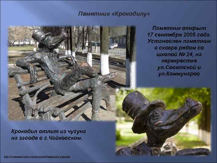 Памятник «Крокодилу» Памятник открыт 17 сентября 2005 года. Установлен памятник в сквере рядом со