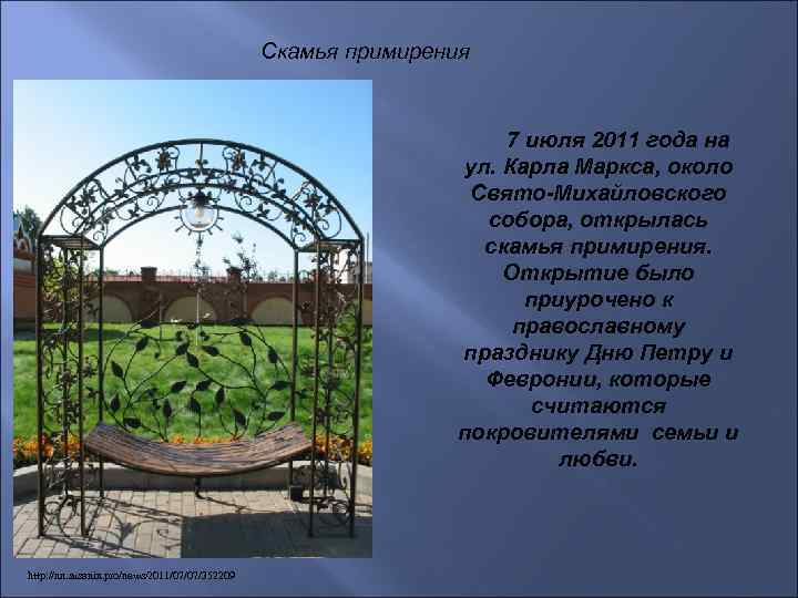 Скамья примирения 7 июля 2011 года на ул. Карла Маркса, около Свято-Михайловского собора, открылась