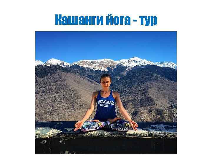 Кашанги йога - тур 