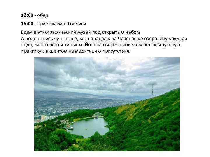 12: 00 - обед 16: 00 - приезжаем в Тбилиси Едем в этнографический музей