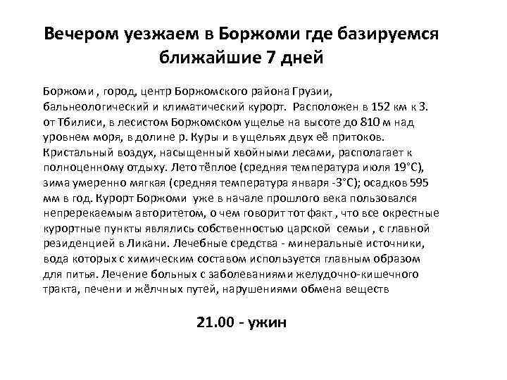 Вечером уезжаем в Боржоми где базируемся ближайшие 7 дней Боржоми , город, центр Боржомского