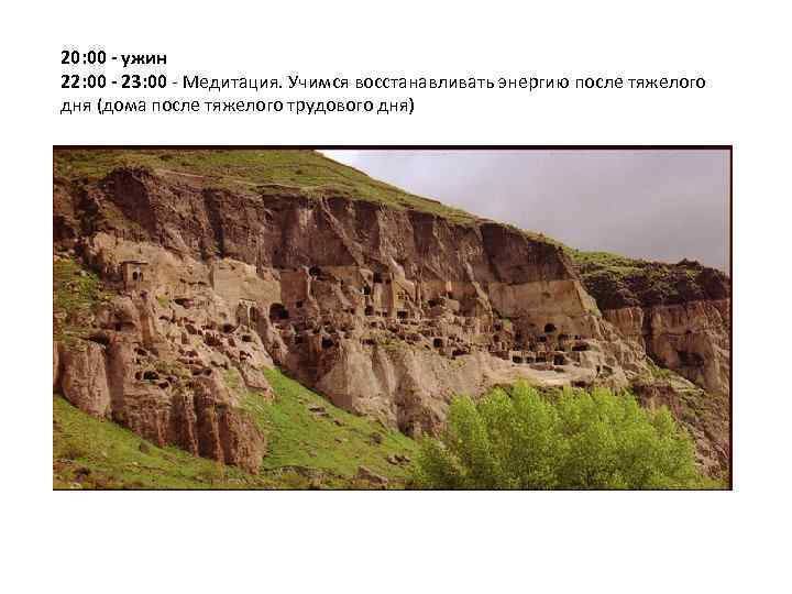 20: 00 - ужин 22: 00 - 23: 00 - Медитация. Учимся восстанавливать энергию