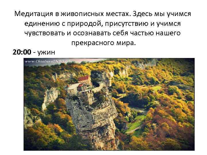 Медитация в живописных местах. Здесь мы учимся единению с природой, присутствию и учимся чувствовать
