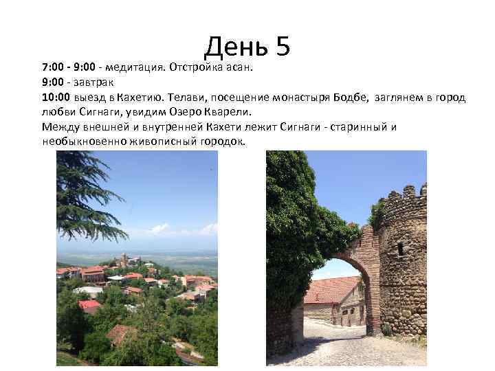 День 5 7: 00 - 9: 00 - медитация. Отстройка асан. 9: 00 -