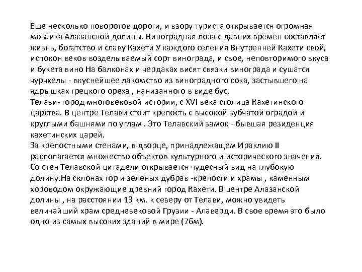Еще несколько поворотов дороги, и взору туриста открывается огромная мозаика Алазанской долины. Виноградная лоза