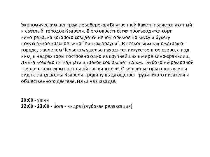 Экономическим центром левобережья Внутренней Кахети является уютный и светлый городок Кварели. В его окрестностях