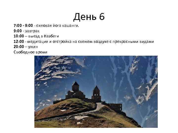 День 6 7: 00 - 9: 00 - силовая йога кашанги. 9: 00 -