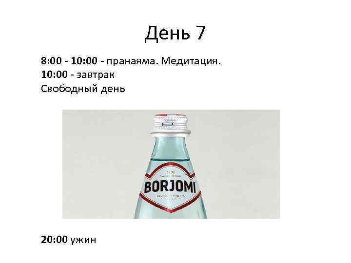 День 7 8: 00 - 10: 00 - пранаяма. Медитация. 10: 00 - завтрак