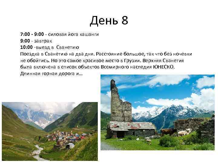 День 8 7: 00 - 9: 00 - силовая йога кашанги 9: 00 -