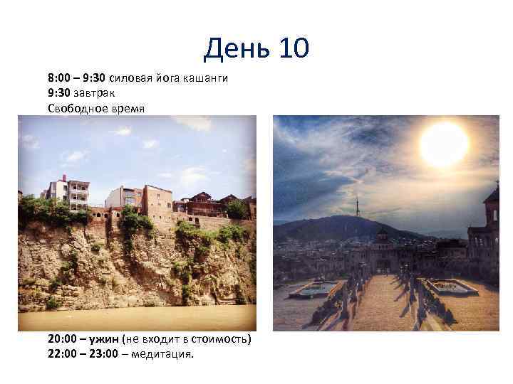 День 10 8: 00 – 9: 30 силовая йога кашанги 9: 30 завтрак Свободное
