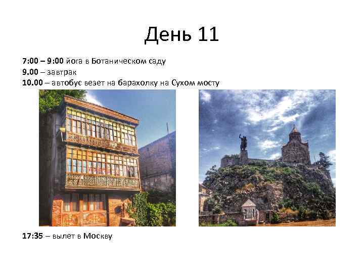 День 11 7: 00 – 9: 00 йога в Ботаническом саду 9. 00 –