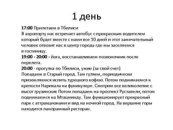 1 день 17: 00 Прилетаем в Тбилиси В аэропорту нас встречает автобус с прекрасным