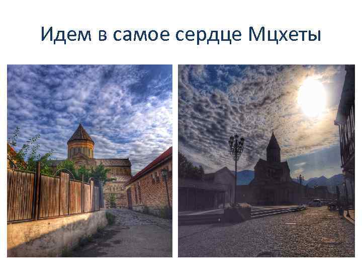 Идем в самое сердце Мцхеты 