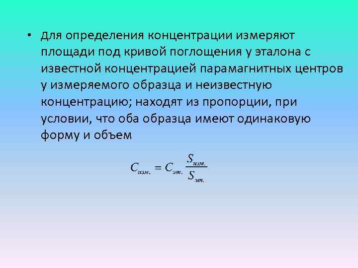  • Для определения концентрации измеряют площади под кривой поглощения у эталона с известной