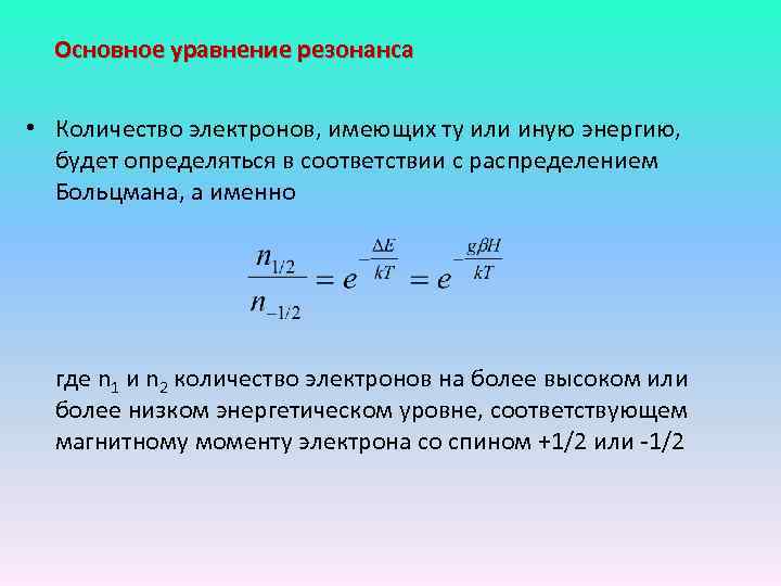 Основное уравнение резонанса • Количество электронов, имеющих ту или иную энергию, будет определяться в