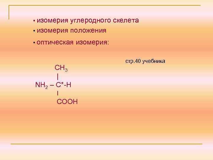  • изомерия углеродного скелета • изомерия положения • оптическая изомерия: СН 3 |