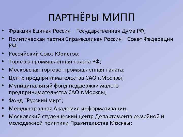 ПАРТНЁРЫ МИПП • Фракция Единая Россия – Государственная Дума РФ; • Политическая партия Справедливая