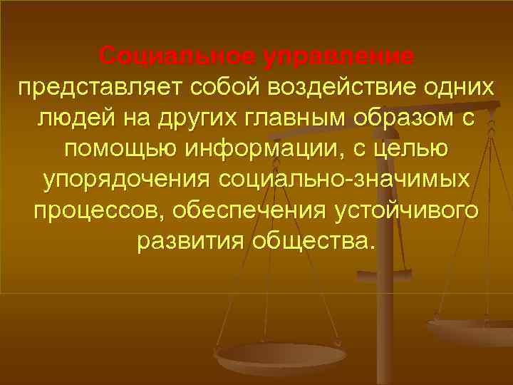 Социальное управление представляет собой воздействие одних людей на других главным образом с помощью информации,