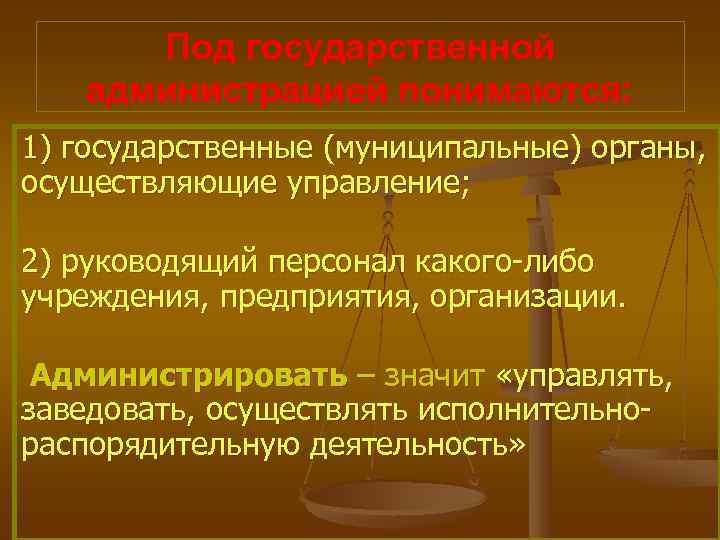 Под государственной администрацией понимаются: 1) государственные (муниципальные) органы, осуществляющие управление; 2) руководящий персонал какого-либо