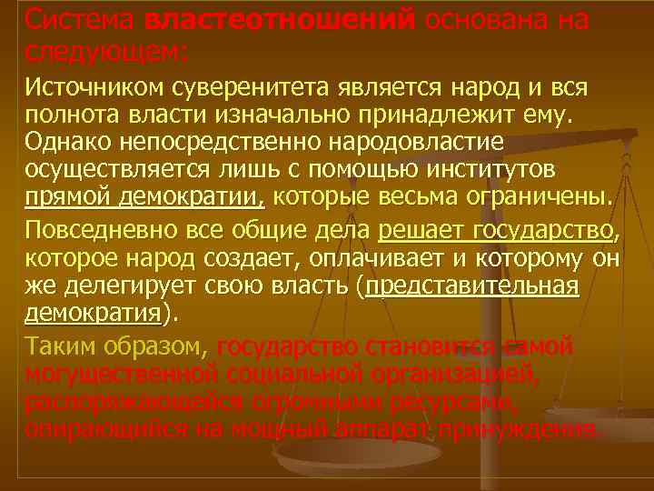 Система властеотношений основана на следующем: Источником суверенитета является народ и вся полнота власти изначально