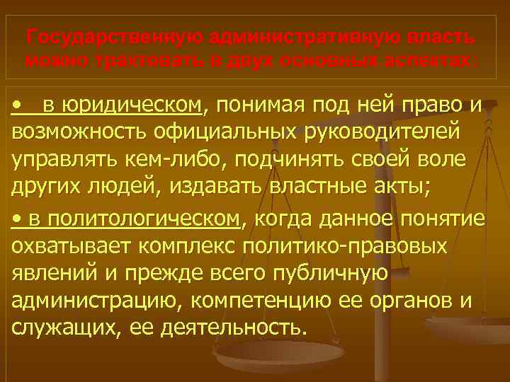 Государственную административную власть можно трактовать в двух основных аспектах: • в юридическом, понимая под