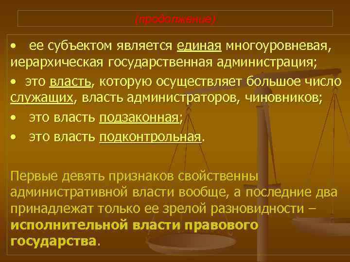 (продолжение) • ее субъектом является единая многоуровневая, иерархическая государственная администрация; • это власть, которую