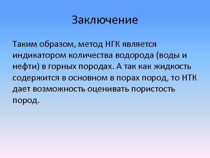 Заключение Таким образом, метод НГК является индикатором количества водорода (воды и нефти) в горных