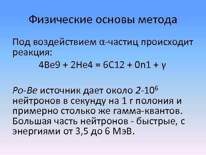 Физические основы метода Под воздействием α частиц происходит реакция: 4 Be 9 + 2