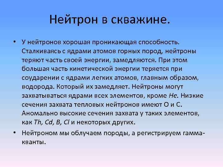 Нейтрон в скважине. • У нейтронов хорошая проникающая способность. Сталкиваясь с ядрами атомов горных