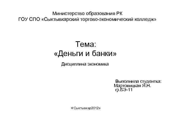 Министерство образования РК ГОУ СПО «Сыктывкарский торгово-экономический колледж» Тема: «Деньги и банки» Дисциплина экономика